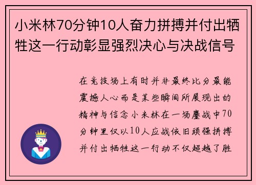 小米林70分钟10人奋力拼搏并付出牺牲这一行动彰显强烈决心与决战信号
