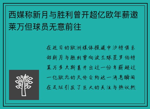 西媒称新月与胜利曾开超亿欧年薪邀莱万但球员无意前往