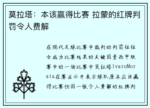 莫拉塔：本该赢得比赛 拉蒙的红牌判罚令人费解