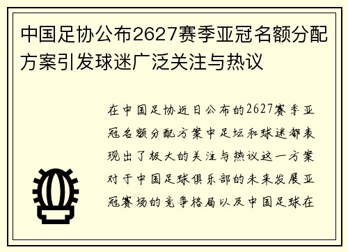 中国足协公布2627赛季亚冠名额分配方案引发球迷广泛关注与热议