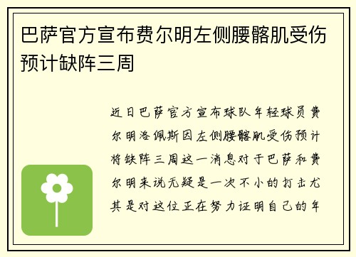 巴萨官方宣布费尔明左侧腰髂肌受伤预计缺阵三周