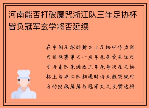 河南能否打破魔咒浙江队三年足协杯皆负冠军玄学将否延续