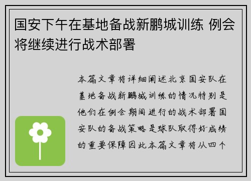 国安下午在基地备战新鹏城训练 例会将继续进行战术部署