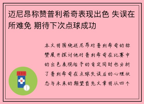 迈尼昂称赞普利希奇表现出色 失误在所难免 期待下次点球成功