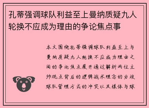 孔蒂强调球队利益至上曼纳质疑九人轮换不应成为理由的争论焦点事