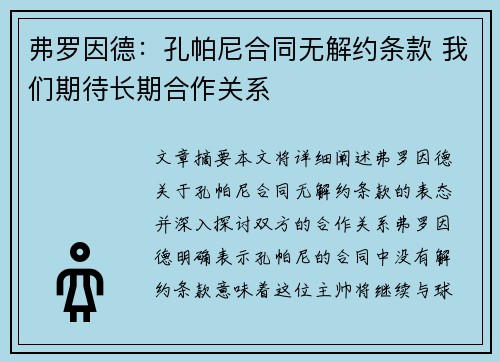 弗罗因德：孔帕尼合同无解约条款 我们期待长期合作关系