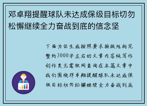 邓卓翔提醒球队未达成保级目标切勿松懈继续全力奋战到底的信念坚
