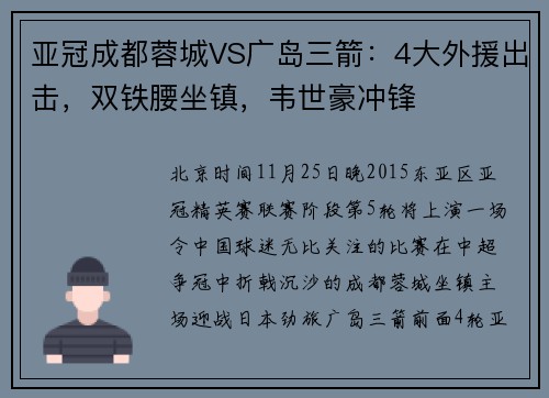 亚冠成都蓉城VS广岛三箭：4大外援出击，双铁腰坐镇，韦世豪冲锋
