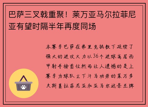 巴萨三叉戟重聚！莱万亚马尔拉菲尼亚有望时隔半年再度同场