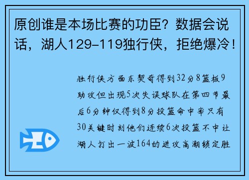 原创谁是本场比赛的功臣？数据会说话，湖人129-119独行侠，拒绝爆冷！