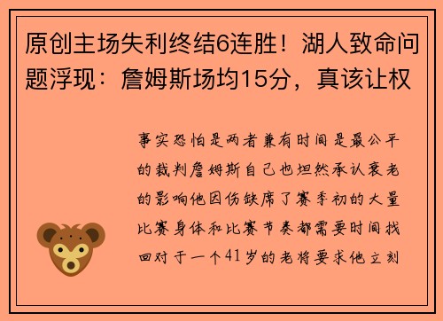 原创主场失利终结6连胜！湖人致命问题浮现：詹姆斯场均15分，真该让权东契奇吗？