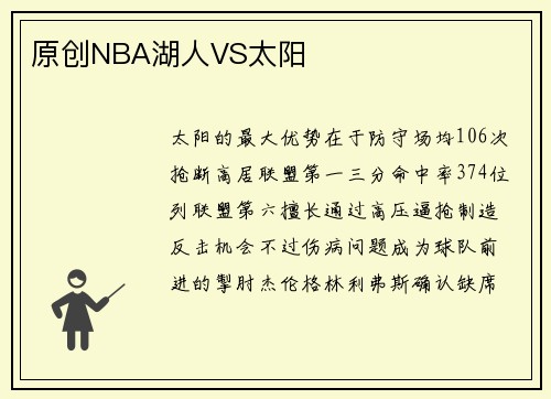 原创NBA湖人VS太阳