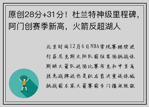 原创28分+31分！杜兰特神级里程碑，阿门创赛季新高，火箭反超湖人