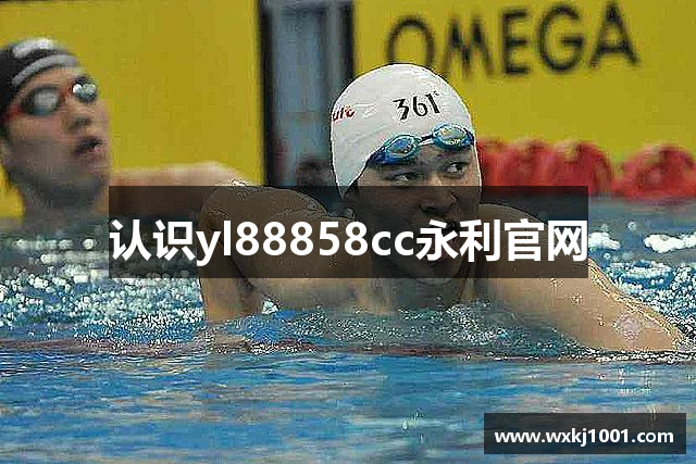 认识yl88858cc永利官网